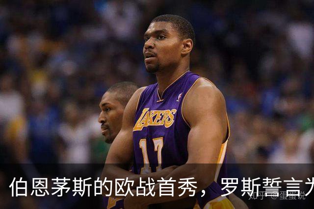 伯恩茅斯的欧战首秀，罗斯誓言为球迷打造难忘之夜