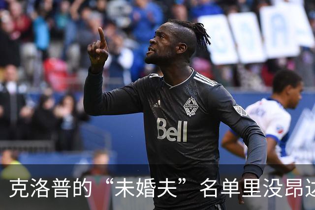 克洛普的“未婚夫”名单里没昂达夫的名字