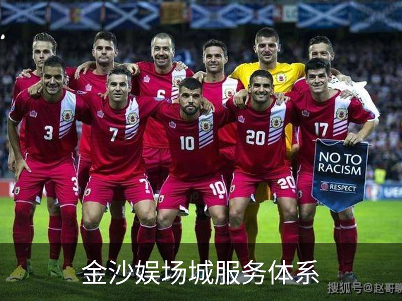 走进金沙娱场城服务体系